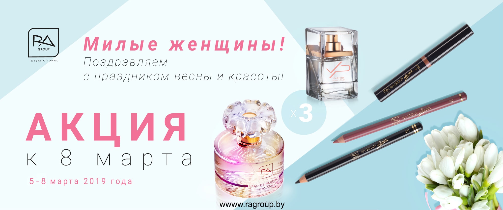 Акция ragroup к 8 марта