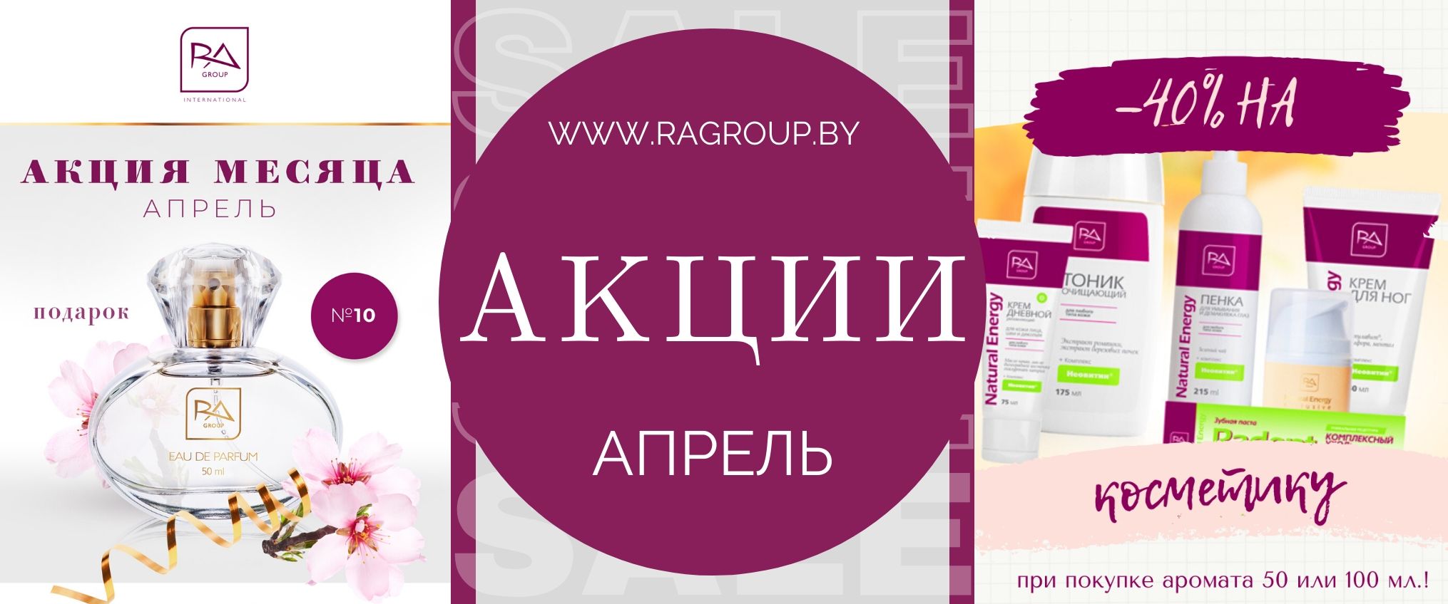 Акция - Март 2020 - RaGroup.by